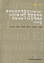 북미자유무역협정(NAFTA) 10년에 대한 영향평가와 우리나라 FTA정책에의 시사점