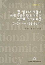 한.일 FTA 체결이 국내 부품산업에 미치는 영향과 정책시사점