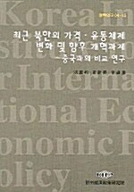 최근 북한의 가격.유통체제 변화 및 향후 개혁과제