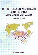 중.동구 주요 EU 신규회원국의 적정환율 분석과 EMU 가입에 대한 시사점