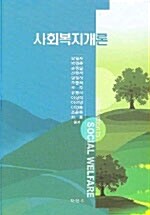 [중고] 사회복지개론 (남일재 외)