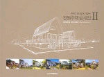 (한국 토양에 맞는)전원주택설계집=Green house design book