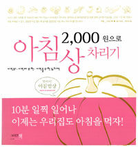 (2,000원으로)아침상 차리기:서민의, 서민에 의한, 서민을 위한 요리책