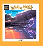 [중고] 날씨의 변화