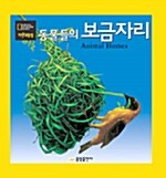 [중고] 동물들의 보금자리