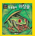 [중고] 동물들의 위장술