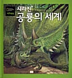 [중고] 사라진 공룡의 세계