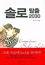 [중고] 솔로 탈출 2030