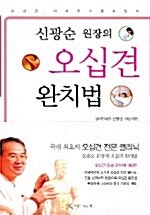 [중고] 신광순 원장의 오십견 완치법