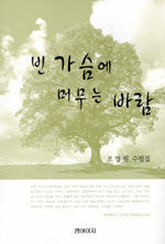 빈 가슴에 머무는 바람 : 조성원 수필집