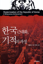 한국 근대화, 기적의 과정