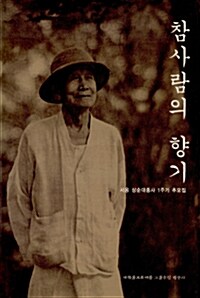 [중고] 참사람의 향기