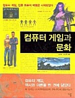 [중고] 컴퓨터 게임과 문화