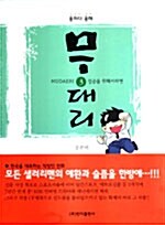 [중고] 용하다 용해 무대리 3