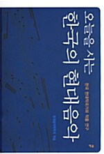 [중고] 오늘을 사는 한국의 현대음악