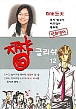 [중고] 쨩 글리쉬 12