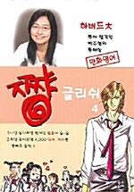 [중고] 쨩 글리쉬 4