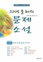 (2005 올해의)문제소설