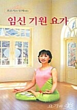 최윤석과 함께하는 임신기원 요가 - 비디오테이프 1개