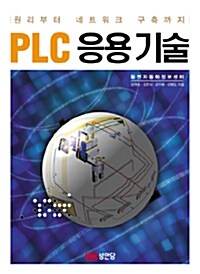 [중고] PLC 응용 기술