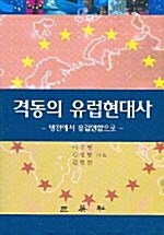 격동의 유럽현대사