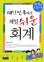 대한민국에서 제일 쉬운 회계