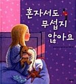 혼자서도 무섭지 않아요