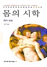 [중고] 몸의 시학