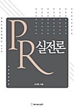 [중고] PR 실전론