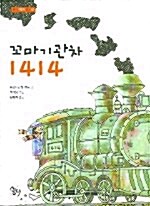 [중고] 꼬마기관차 1414