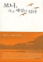 [중고] 보니, 거기 세상이 있다