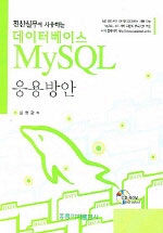 (전산실무에서 사용하는)데이터베이스 MySQL 응용방안