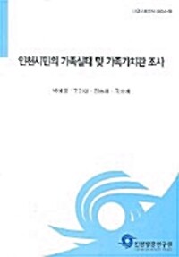 인천시민의 가족실태 및 가족가치관 조사