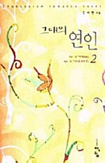 그대의 연인 2