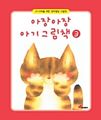 아장아장 아기그림책 3 - 전3권