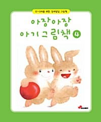 아장아장 아기그림책 4 - 전3권