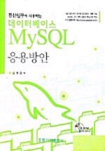 데이터베이스 MySQL 응용방안