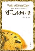 연극 시간의 거울