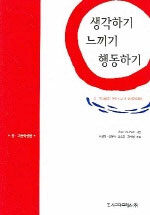 생각하기 느끼기 행동하기 : 중·고등학생을 위한 사고 및 정서교육과정