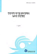 인천지역 대기질 관리정책의 실효성 증진방안