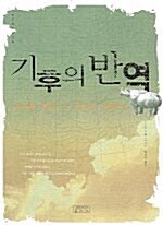 기후의 반역