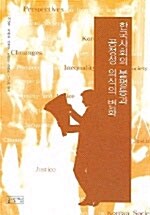 [중고] 한국사회의 불평등과 공정성 의식의 변화