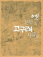 옛 문헌 속 고구려 사람들