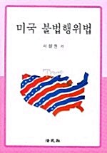 미국 불법행위법