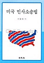 미국 민사소송법