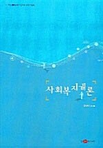 사회복지개론