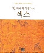 단 하나의 사랑과의 섹스