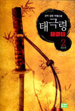 (관억 장편 무협소설)태극령. 2 : 스스로 인간인 자와 스스로 신인 자
