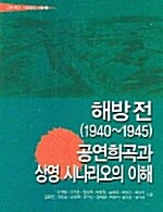 해방 전(1940-1945) 공연희곡과 상영 시나리오의 이해