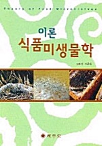 (이론)식품미생물학